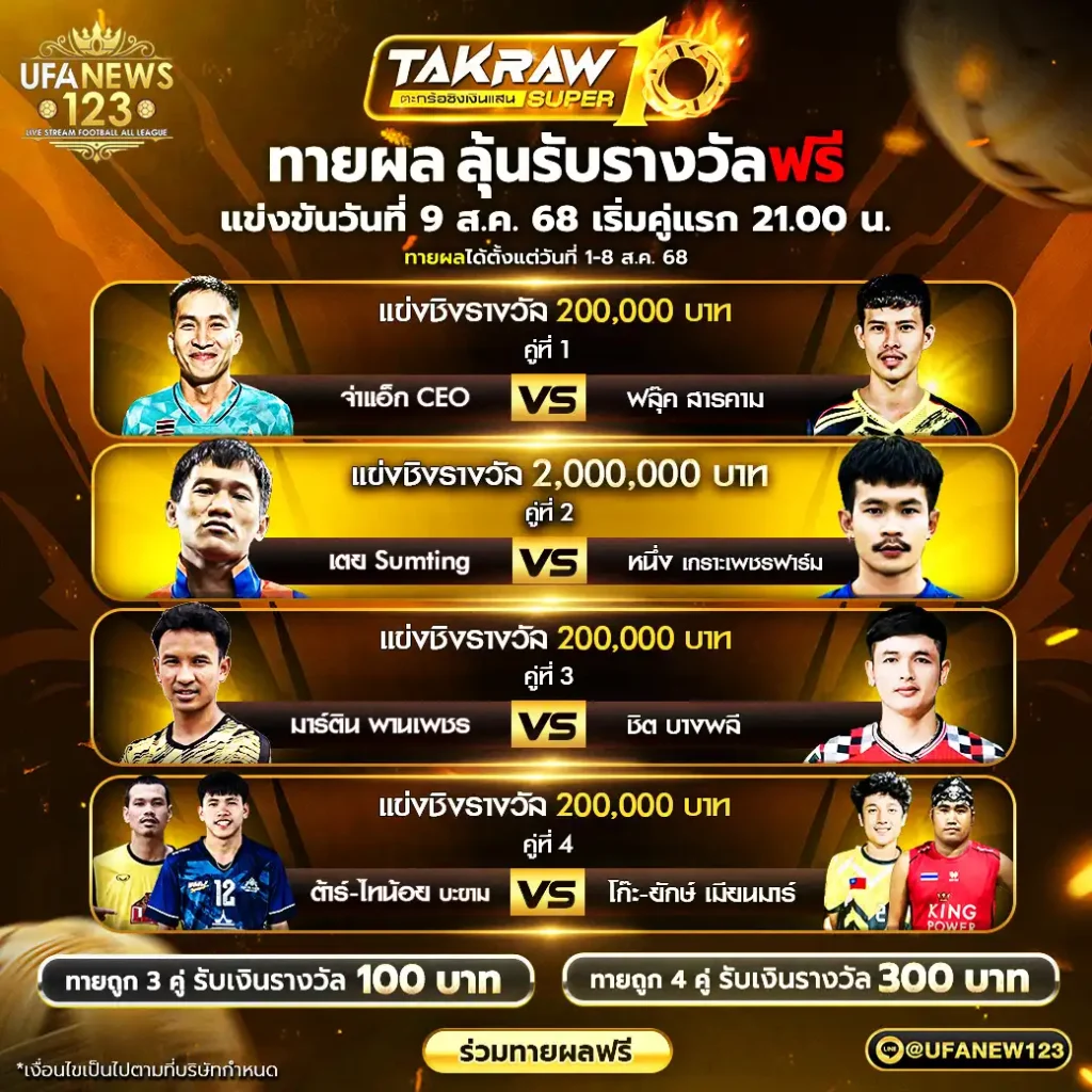 รายการคู่แข่งขัน Takraw Super Fight 10