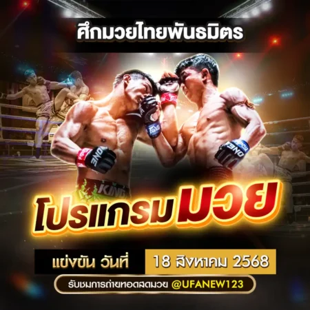 โปรแกรมมวย 18 สิงหาคม 2568