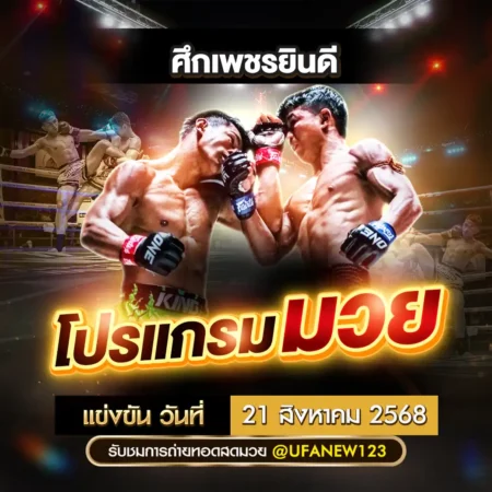 โปรแกรมมวย 21 สิงหาคม 2568