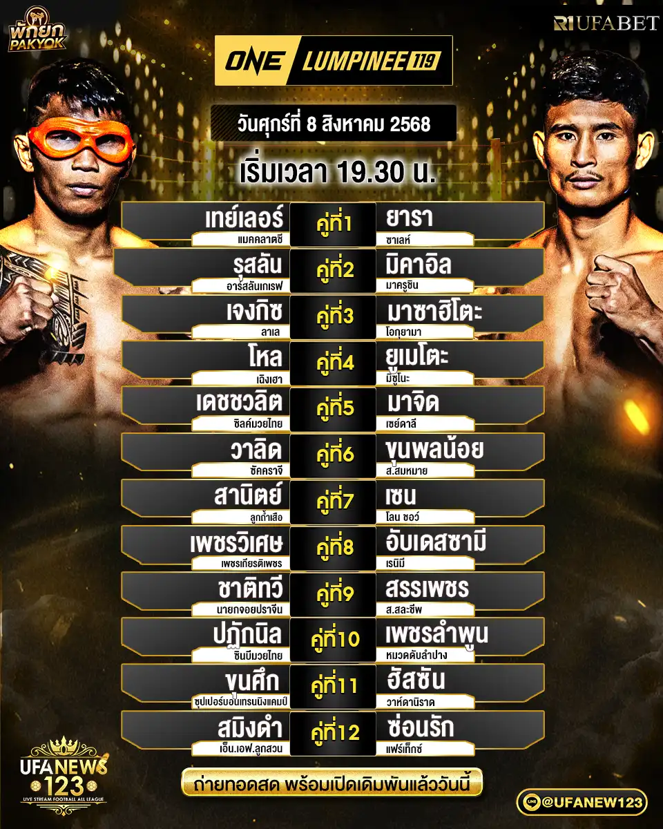 ตารางโปรแกรมมวยประจำวันที่ 08 สิงหาคม 2568 | ONE Lumpinee เวทีลุมพินี เริ่มเวลา 19:30 น.