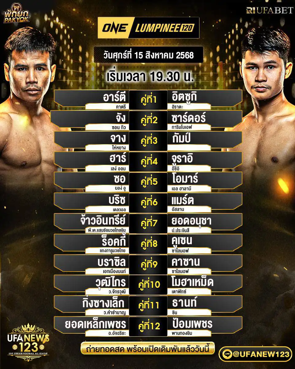 ตารางโปรแกรมมวยประจำวันที่ 15 สิงหาคม 2568 | ONE Lumpinee เวทีลุมพินี เริ่มเวลา 19:30 น.