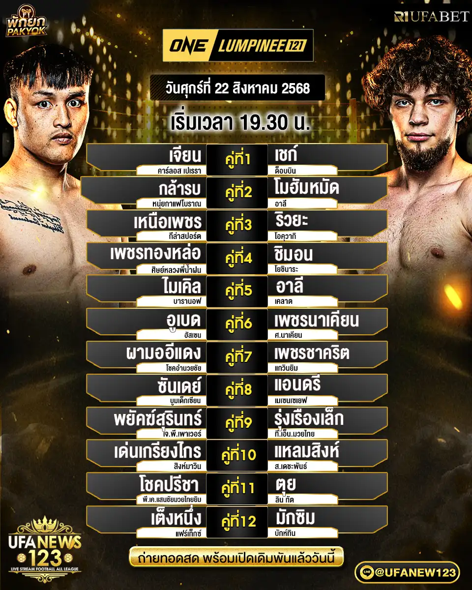 โปรแกรมมวย ONE Lumpinee 121 | เวทีลุมพินี 22 สิงหาคม 2568