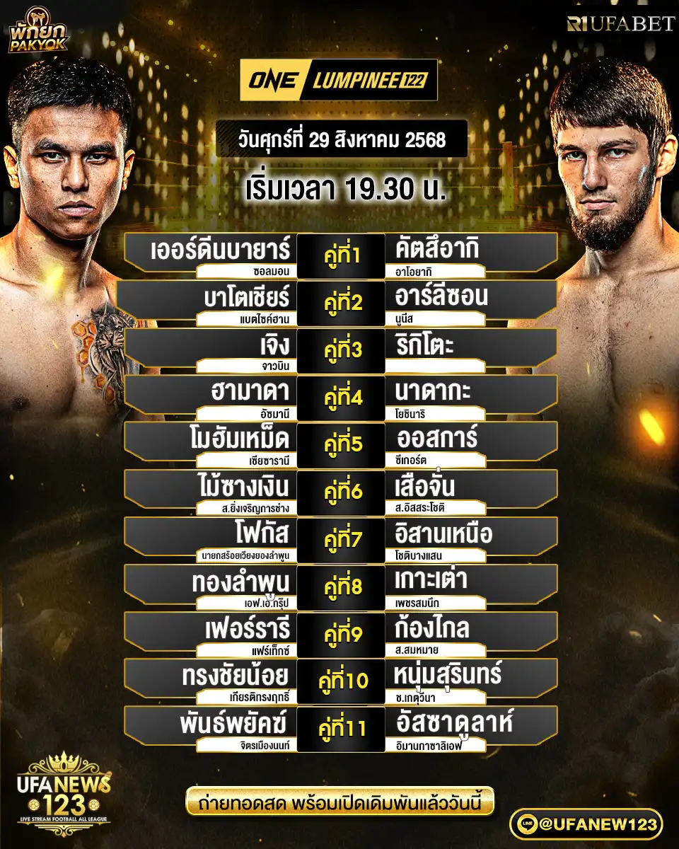 ตารางโปรแกรมมวย วันที่ 29 สิงหาคม 2568 | ONE Lumpinee 122 เริ่มเวลา 19:30 น.