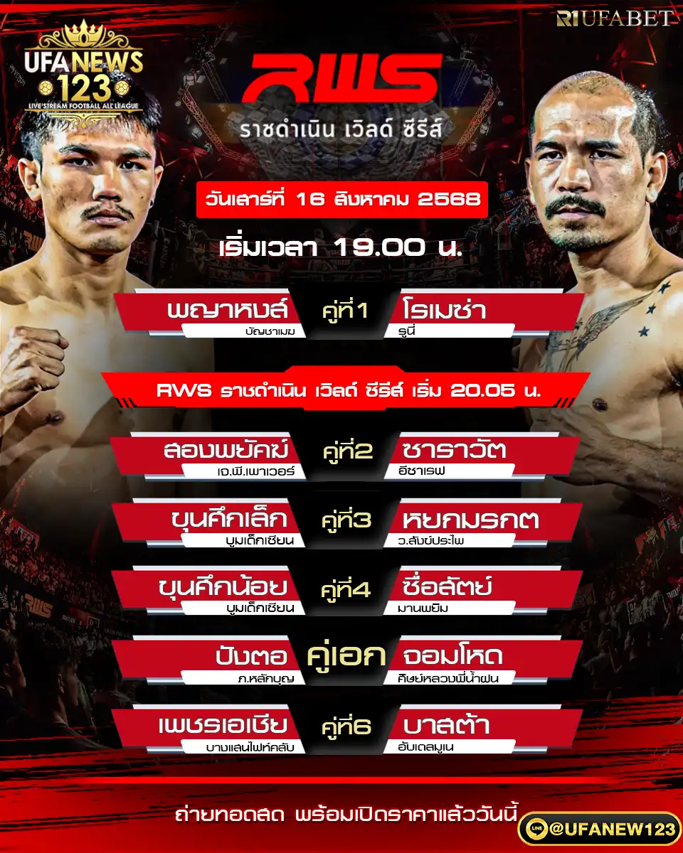 ตารางโปรแกรมมวยประจำวันที่ 16 สิงหาคม 2568 | RWS ราชดำเนิน เวิลด์ ซีรีส์ | เวลา 19:00 น. | เวทีราชดำเนิน
