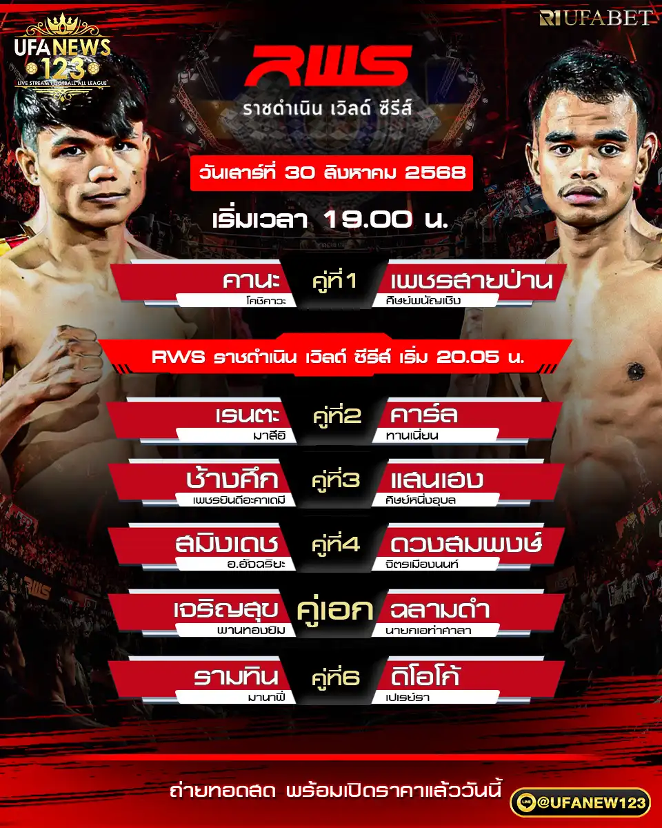 ตารางโปรแกรมมวยประจำวันที่ 30 สิงหาคม 2568 | RWS ราชดำเนิน เริ่มเวลา 19:00 น.