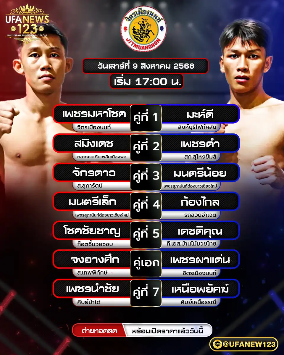 ตารางโปรแกรมมวยประจำวันที่ 09 สิงหาคม 2568 ศึกจิตรเมืองนนท์ | เริ่มเวลา 17:00 น.