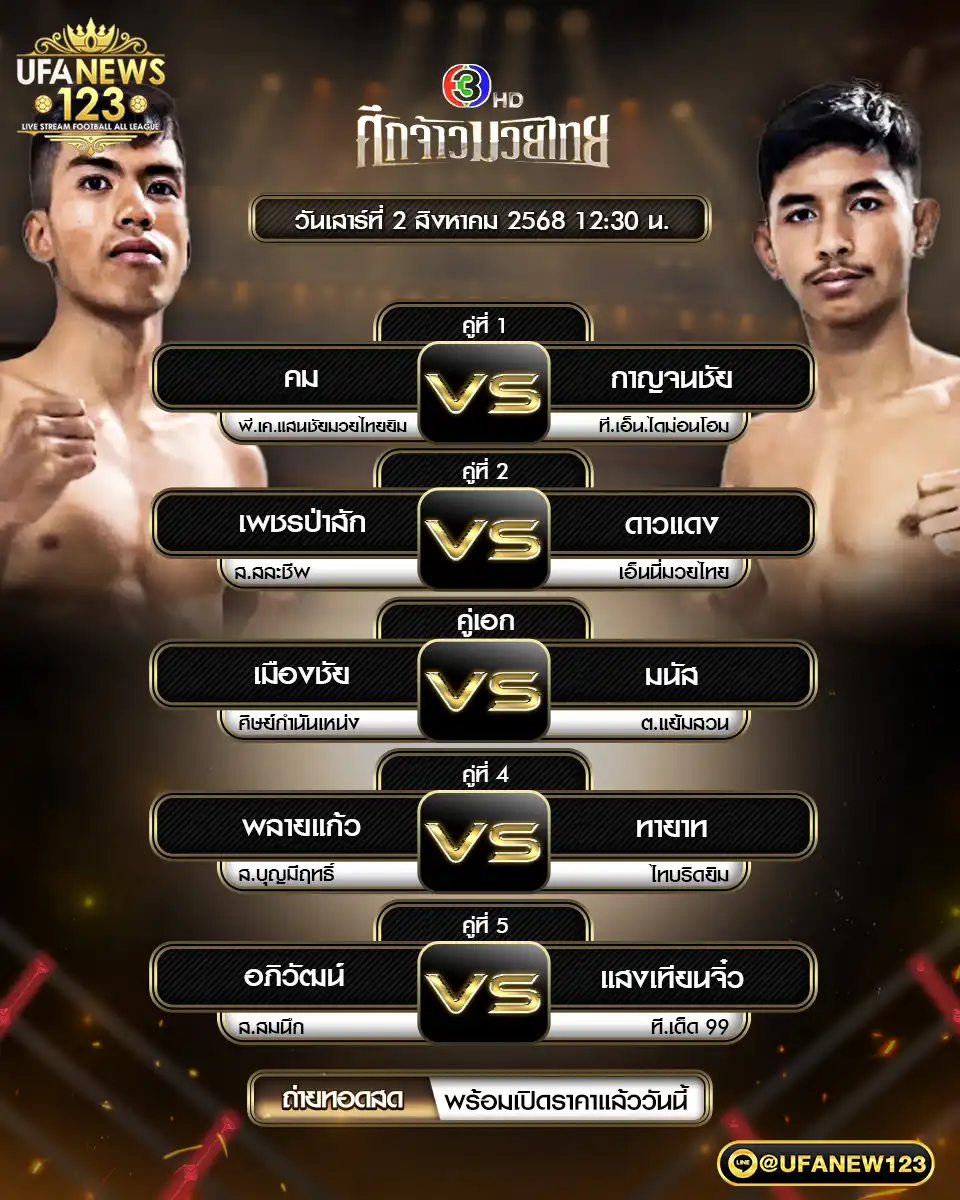 รายการคู่ชกประจำวันที่ 02 สิงหาคม 2568 | ศึกจ้าวมวยไทย เริ่มเวลา 12:15 น. 02 สิงหาคม 2568