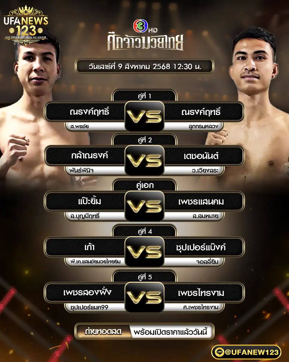 ตารางโปรแกรมมวยประจำวันที่ 09 สิงหาคม 2568 ศึกจ้าวมวยไทย | เริ่มเวลา 12:15 น. 