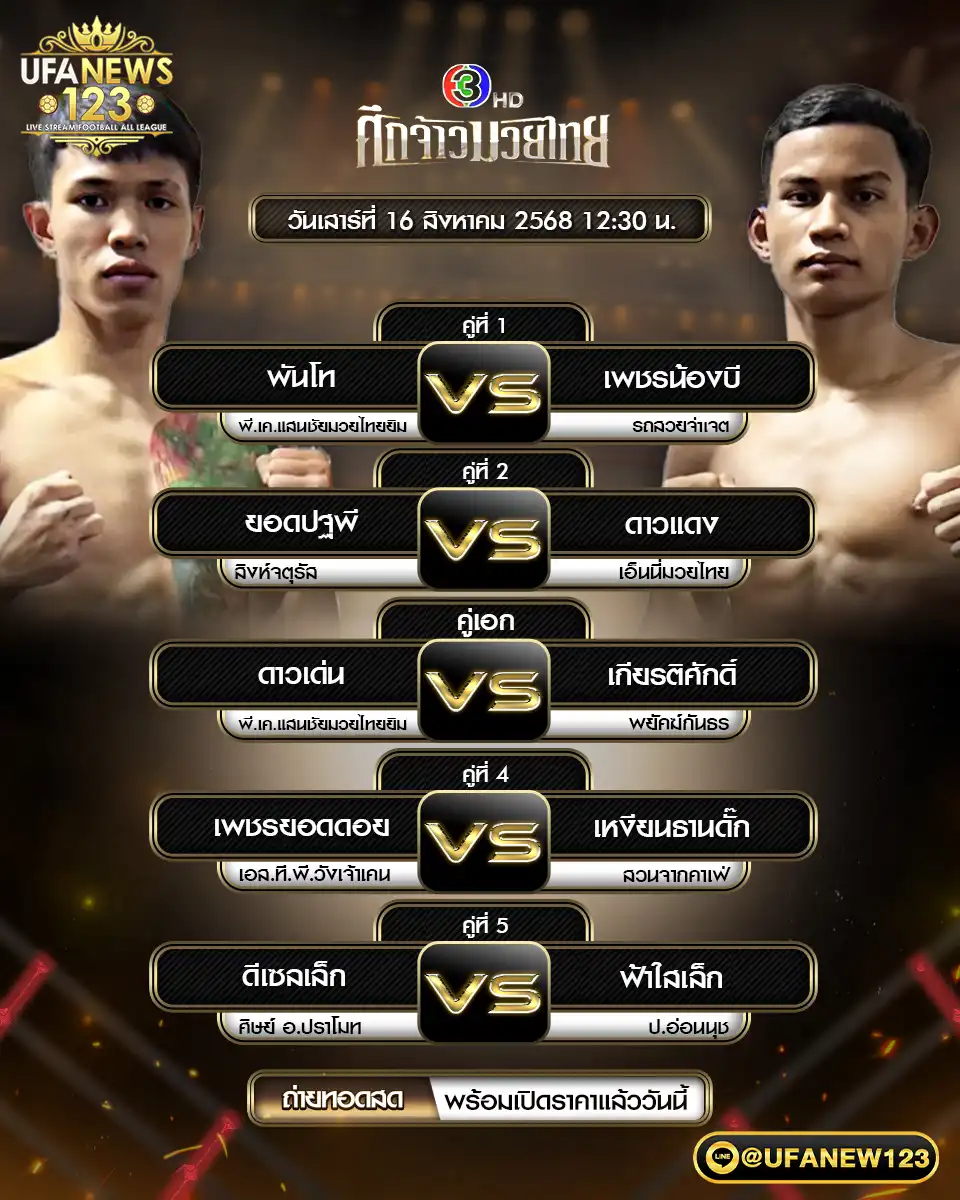 ตารางโปรแกรมมวยประจำวันที่ 16 สิงหาคม 2568 | ศึกจ้าวมวยไทย เริ่มเวลา 12:30 น.