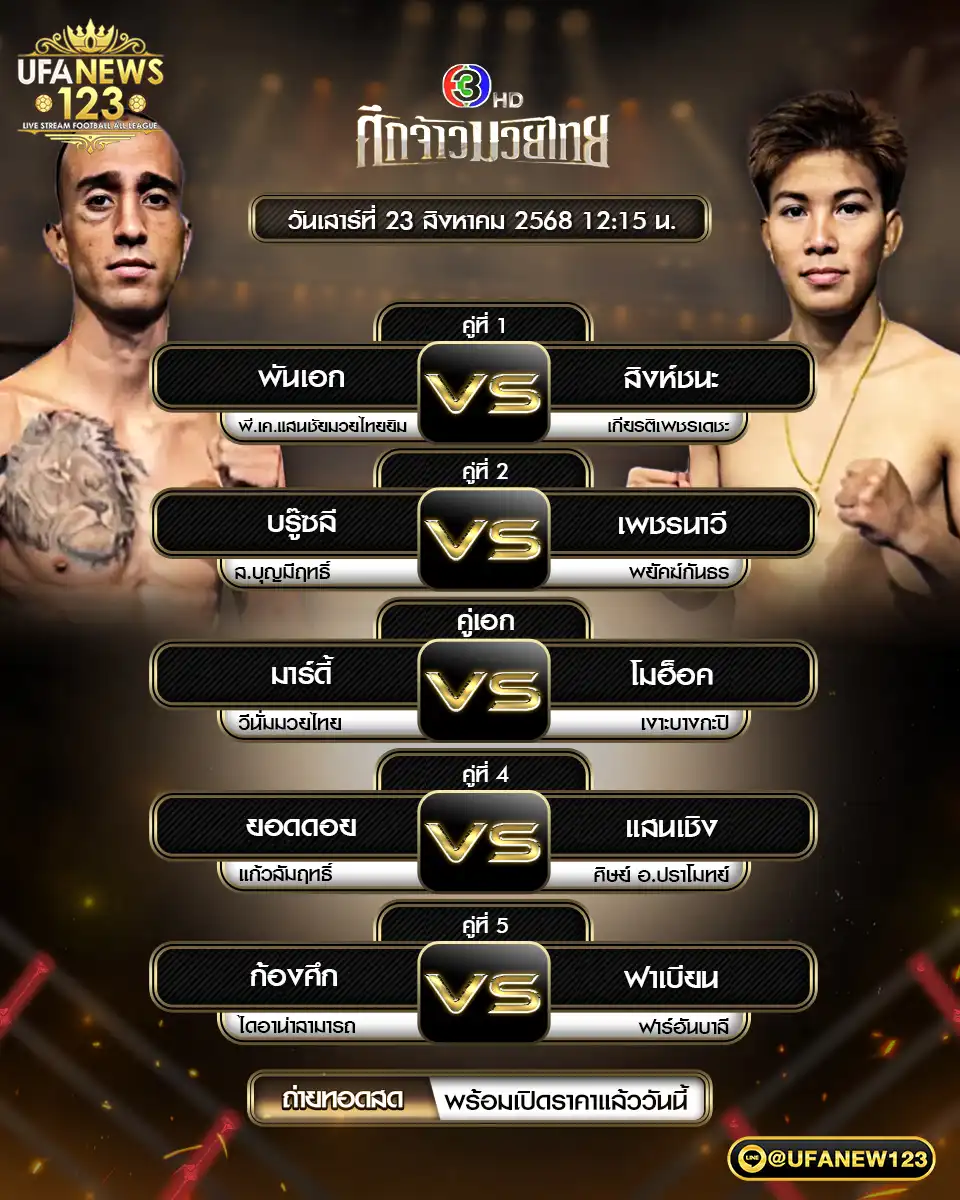 ตารางโปรแกรมมวยประจำวันที่ 23 สิงหาคม 2568 | ศึกจ้าวมวยไทย เริ่มเวลา 12:30 น.