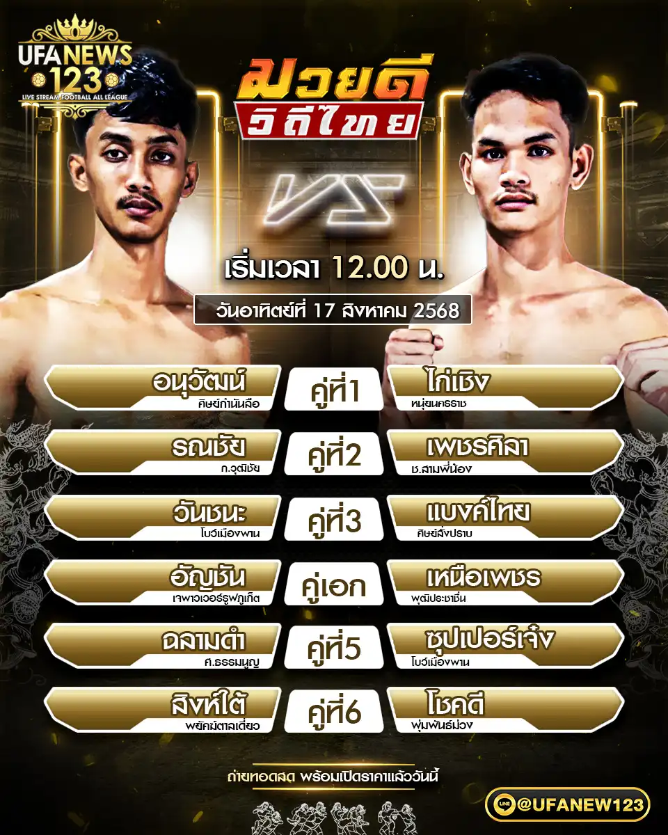 ตารางโปรแกรมมวยประจำวันที่ 17 สิงหาคม 2568 | ศึกมวยดีวิถีไทย เวลา 12:00 น.