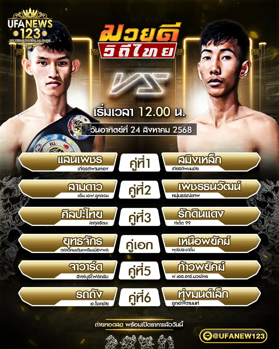ตารางโปรแกรมมวยประจำวันที่ 24 สิงหาคม 2568 | ศึกมวยดีวิถีไทย เวลา 12:00 น.