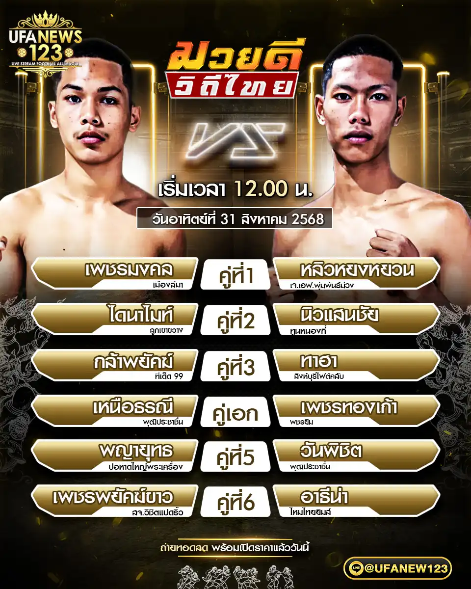 ตารางการแข่งขันมวยไทย 31 สิงหาคม 2568 | ศึกมวยดีวิถีไทย เวลา 12:00 น.