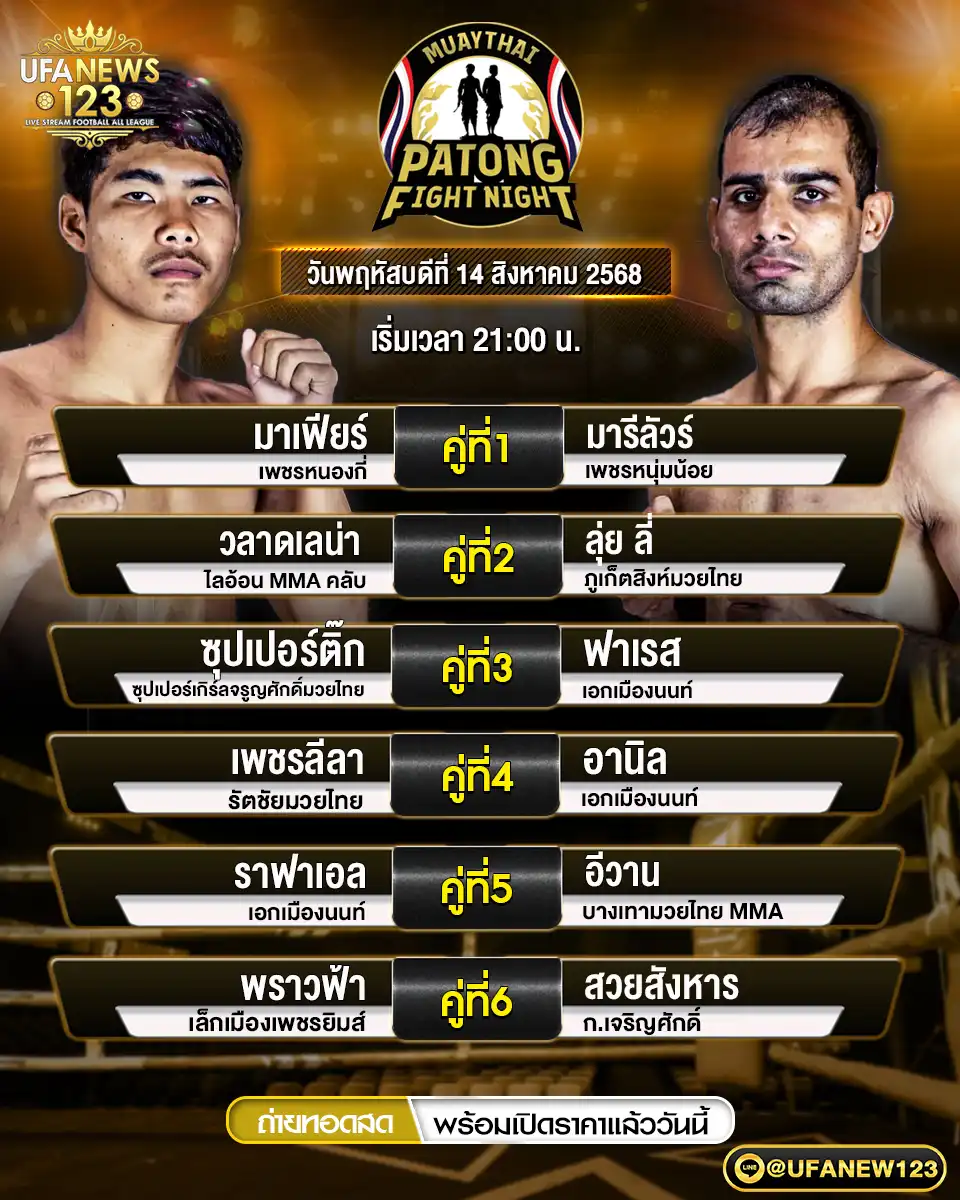 ตารางโปรแกรมมวยประจำวันที่ 14 สิงหาคม 2568 | ศึกสิงห์ป่าตอง เริ่มเวลา 21:00 น.