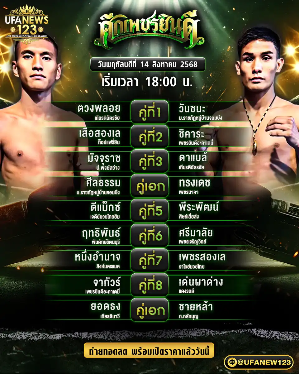 ตารางโปรแกรมมวยประจำวันที่ 14 สิงหาคม 2568 | ศึกเพชรยินดี เริ่มเวลา 18:00 น.