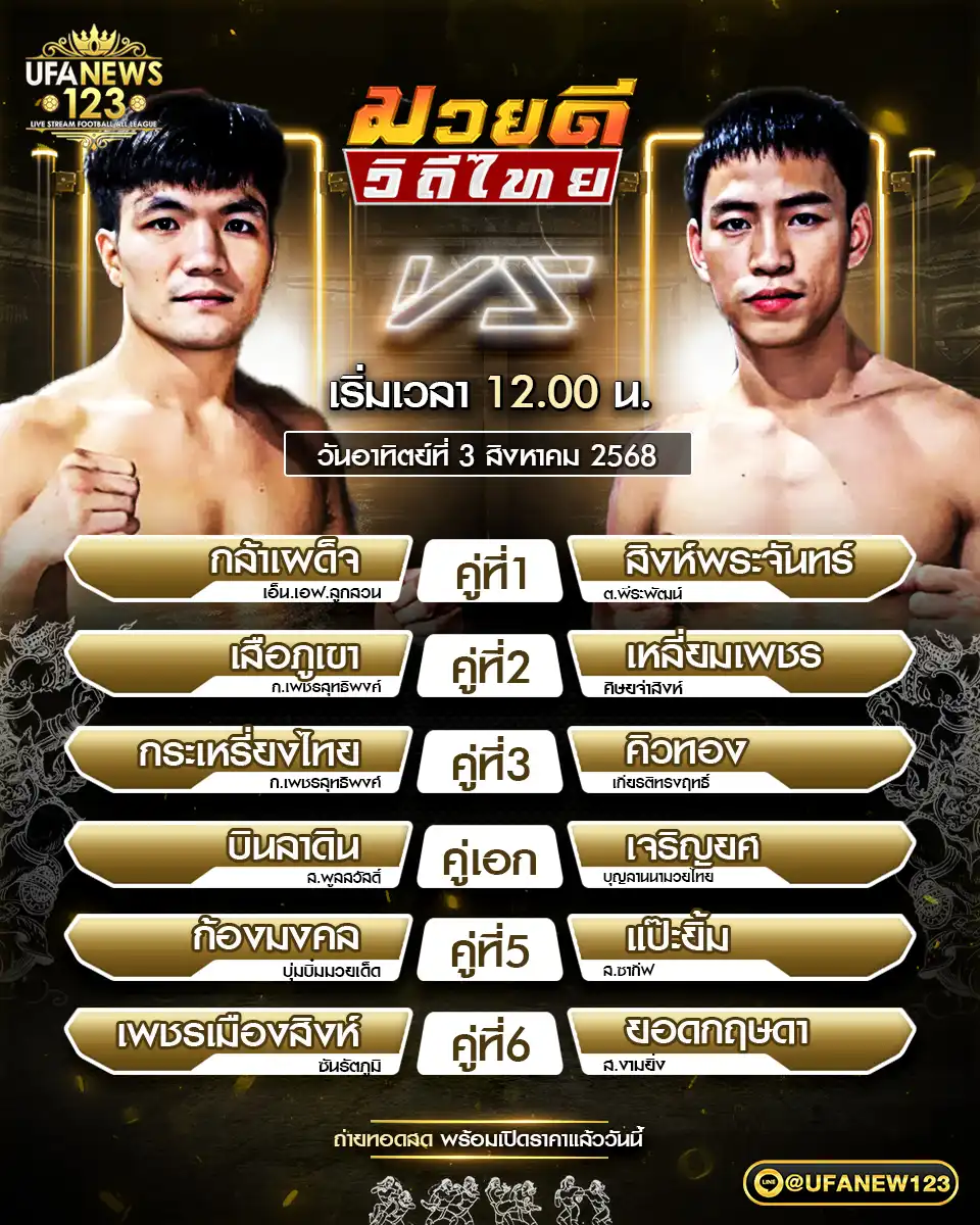 รายการคู่ชกประจำวันที่ 03 สิงหาคม 2568 | ศึกมวยดีวิถีไทย เวลาเริ่ม: 12:30 น. 