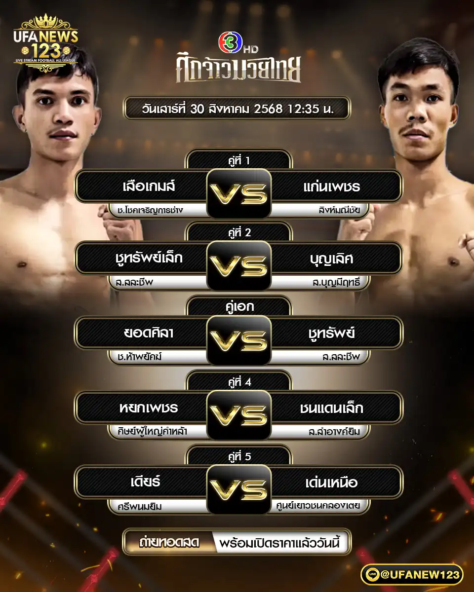 รายการชกประจำวันที่ 30 สิงหาคม 2568 | ศึกจ้าวมวยไทย เริ่มเวลา 12:30 น.