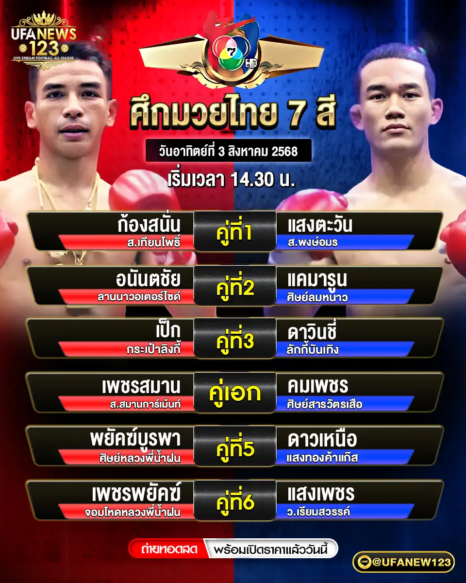 รายการคู่ชกประจำวันที่ 03 สิงหาคม 2568 ศึกมวยไทย 7 สี เวลาเริ่ม: 14:30 น.