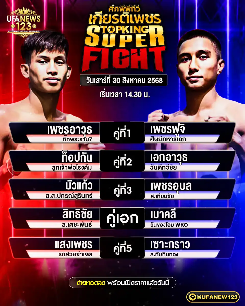 รายการชกประจำวันที่ 30 สิงหาคม 2568 | ศึกมวยไทยเกียรติเพชร เริ่มเวลา 14:30 น.