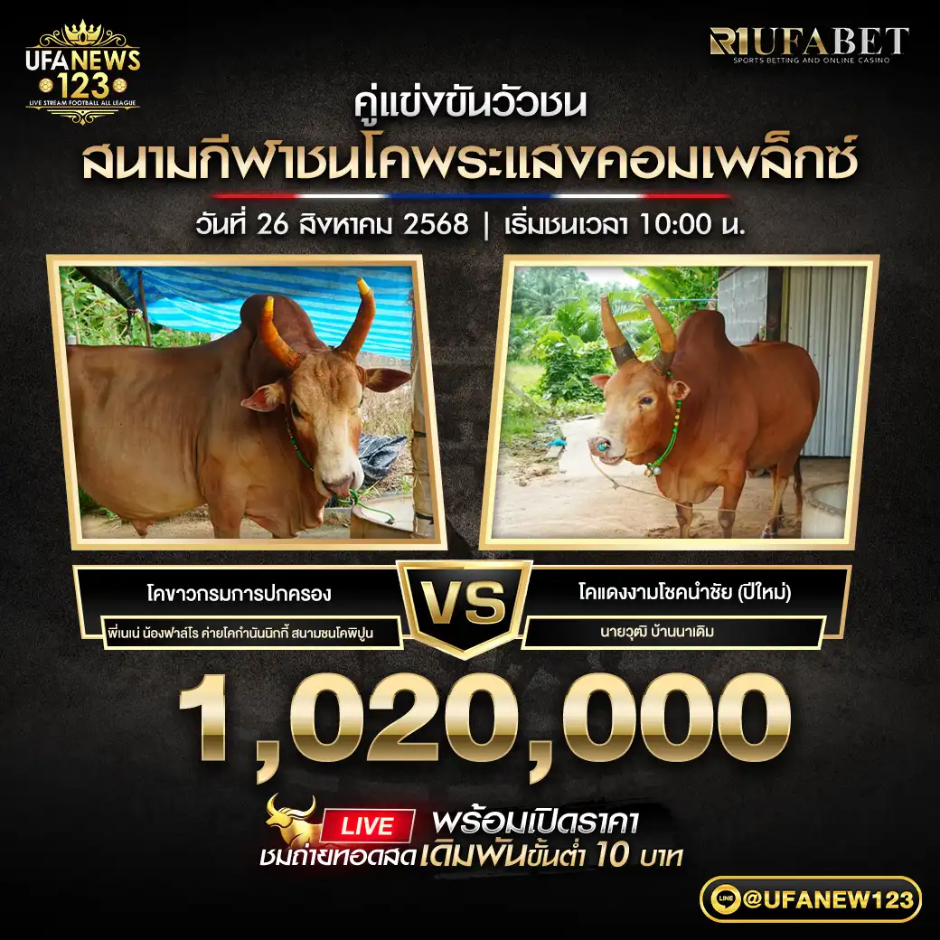 โคขาวกรมการปกครอง VS โคแดงงามโชคนำชัย (ปีใหม่) ชิงรางวัล 1,020,000 บาท 26 สิงหาคม 2568