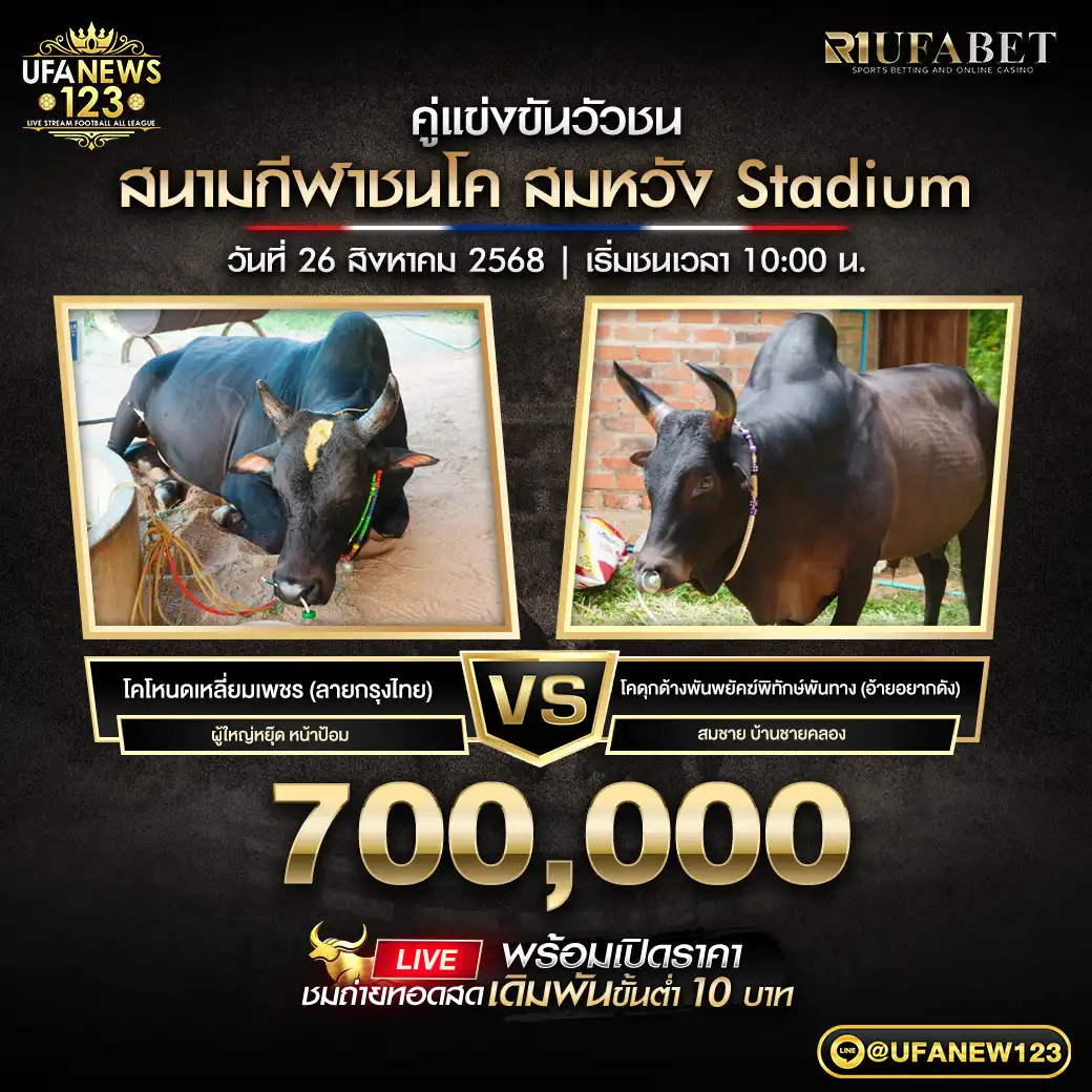 โคโหนดเหลี่ยมเพชร (ลายกรุงไทย) VS โคดุกด้างพันพยัคฆ์พิทักษ์พันทาง (อ้ายอยากดัง) ชิงรางวัล 700,000 บาท 26 สิงหาคม 2568