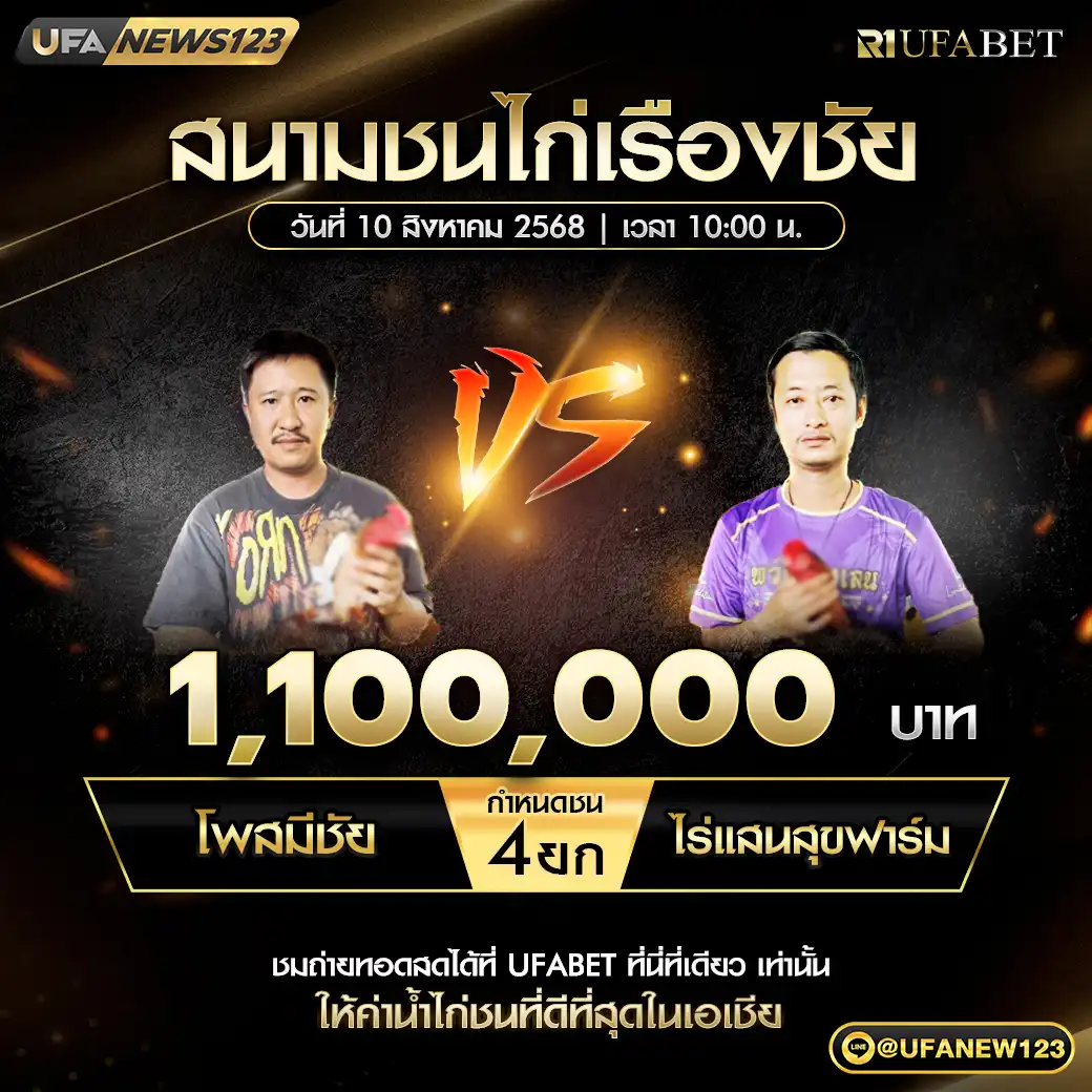 โพสมิชัย VS ไร่แสนสุขฟาร์ม ชน 4 ยก ชิงรางวัล 1,100,000 บาท 10 สิงหาคม 2568