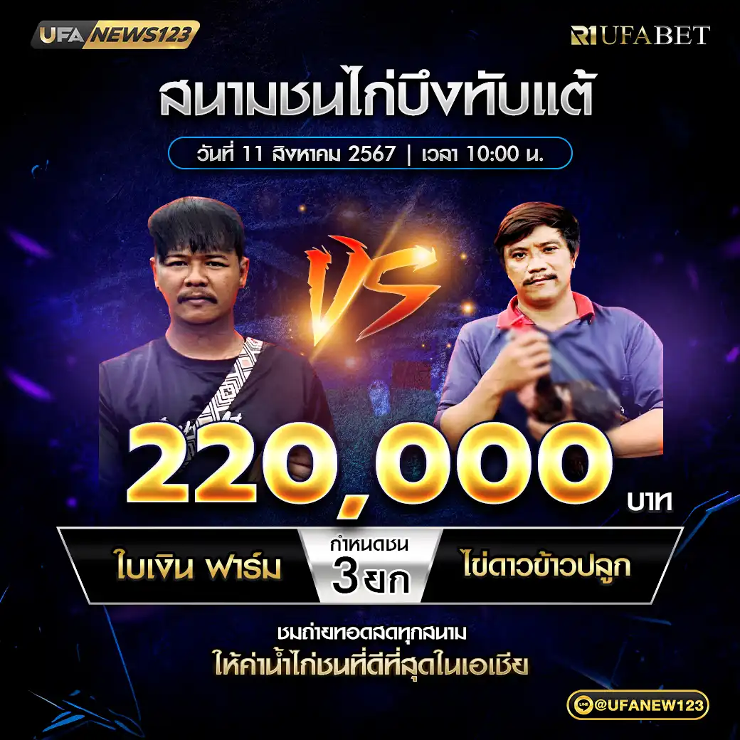 ใบเงินฟาร์ม VS ไข่ดาวข้าวปลูก ชน 3 ยก ชิงรางวัล 220,000 บาท 11 สิงหาคม 2568