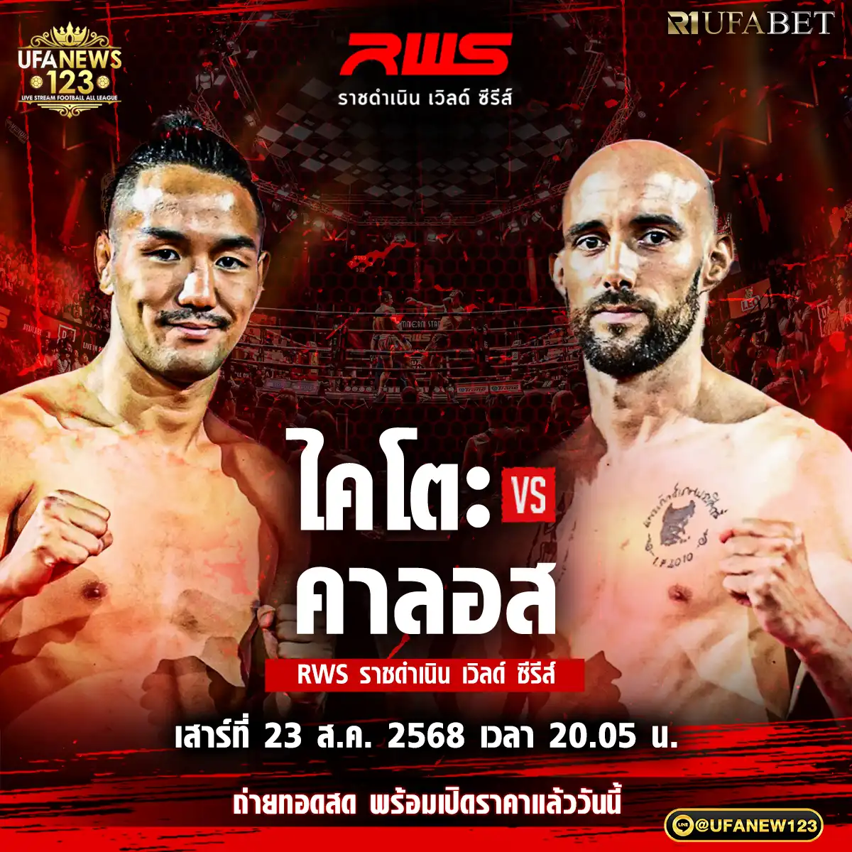 คู่ที่ 3 ไคโตะ ฟุคุตะ VS คาลอส คุเวโย่ 23 สิงหาคม 2568