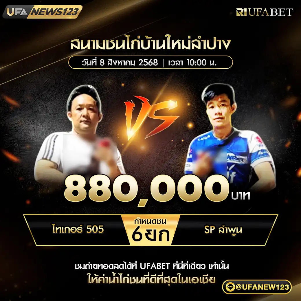 ไทเกอร์ 505 VS ก้านกล้วย ชน 6 ยก ชิงรางวัล 880,000 บาท 08 สิงหาคม 2568