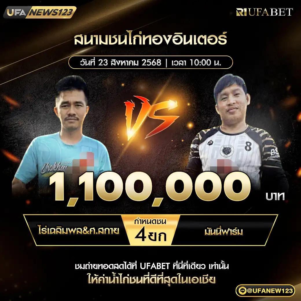 ไร่เฉลิมพล&ศ.สกาย VS มันนี่ฟาร์ม ชน 4 ยก ชิงรางวัล 1,100,000 บาท 23 สิงหาคม 2568