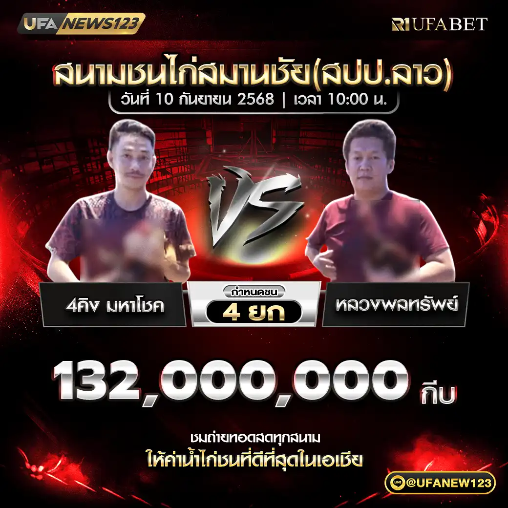 4คิง มหาโชค VS หลวงพลทรัพย์ ชน 4 ยก ชิงรางวัล 132,000,000 กีบ 10 กันยายน 2568
