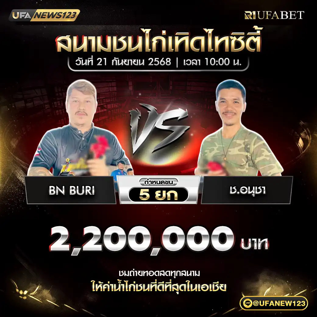 BN Buri VS ช.อนุชา ชน 5 ยก ชิงรางวัล 2,200,000 บาท 21 กันยายน 2568