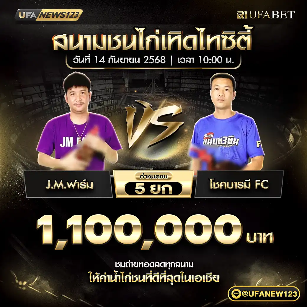 J.M.ฟาร์ม VS โชคบารมี FC ชน 5 ยก ชิงรางวัล 1,100,000 บาท 14 กันยายน 2568