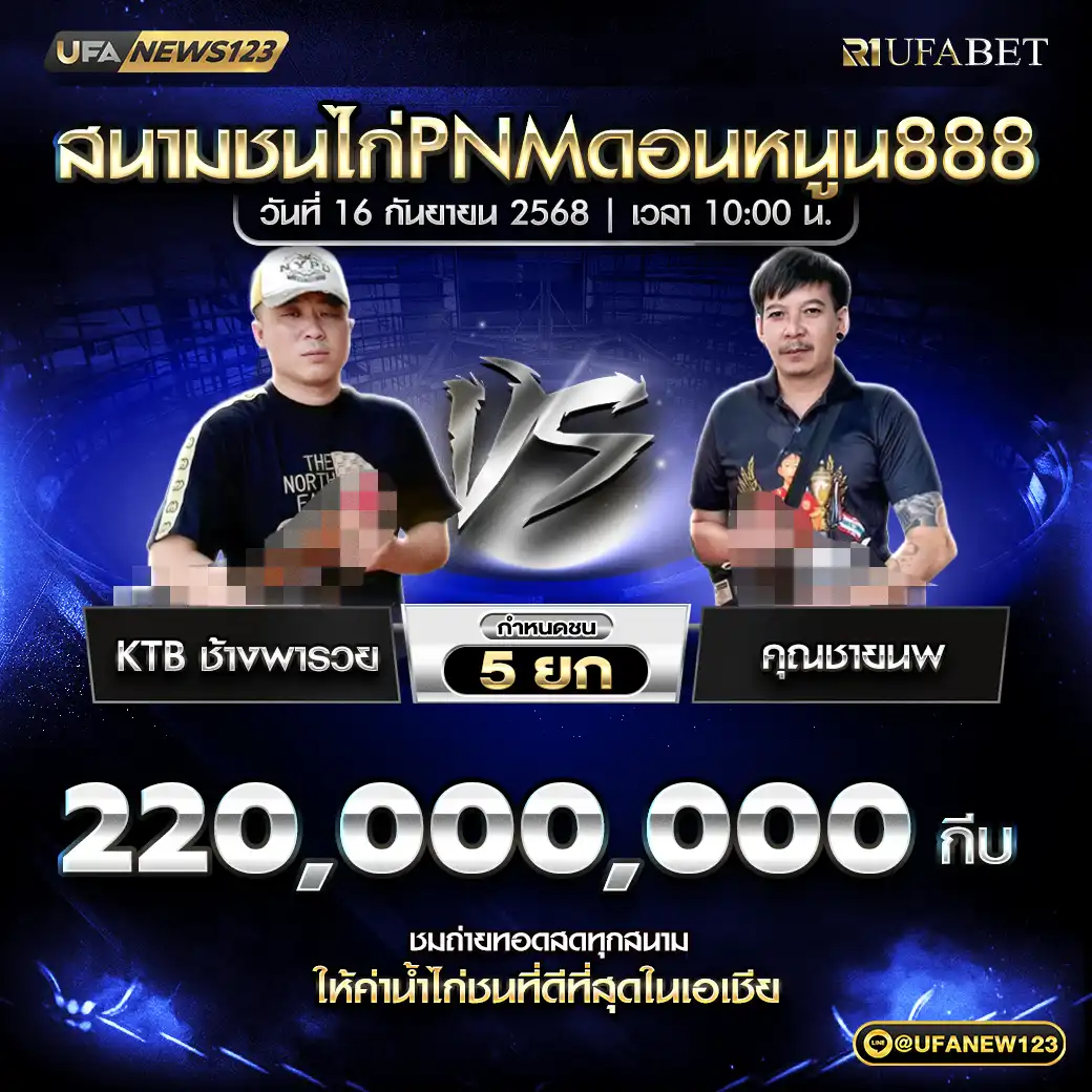 KTBช้างพารวย VS คุณชายนพ ชน 5 ยก ชิงรางวัล 220,000,000 กีบ 16 กันยายน 2568