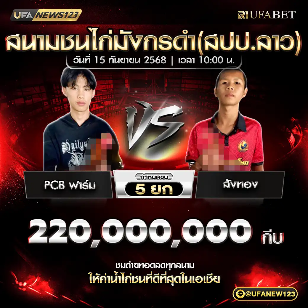 PCB ฟาร์ม VS สังทอง ชน 5 ยก ชิงรางวัล 220,000,000 กีบ 15 กันยายน 2568