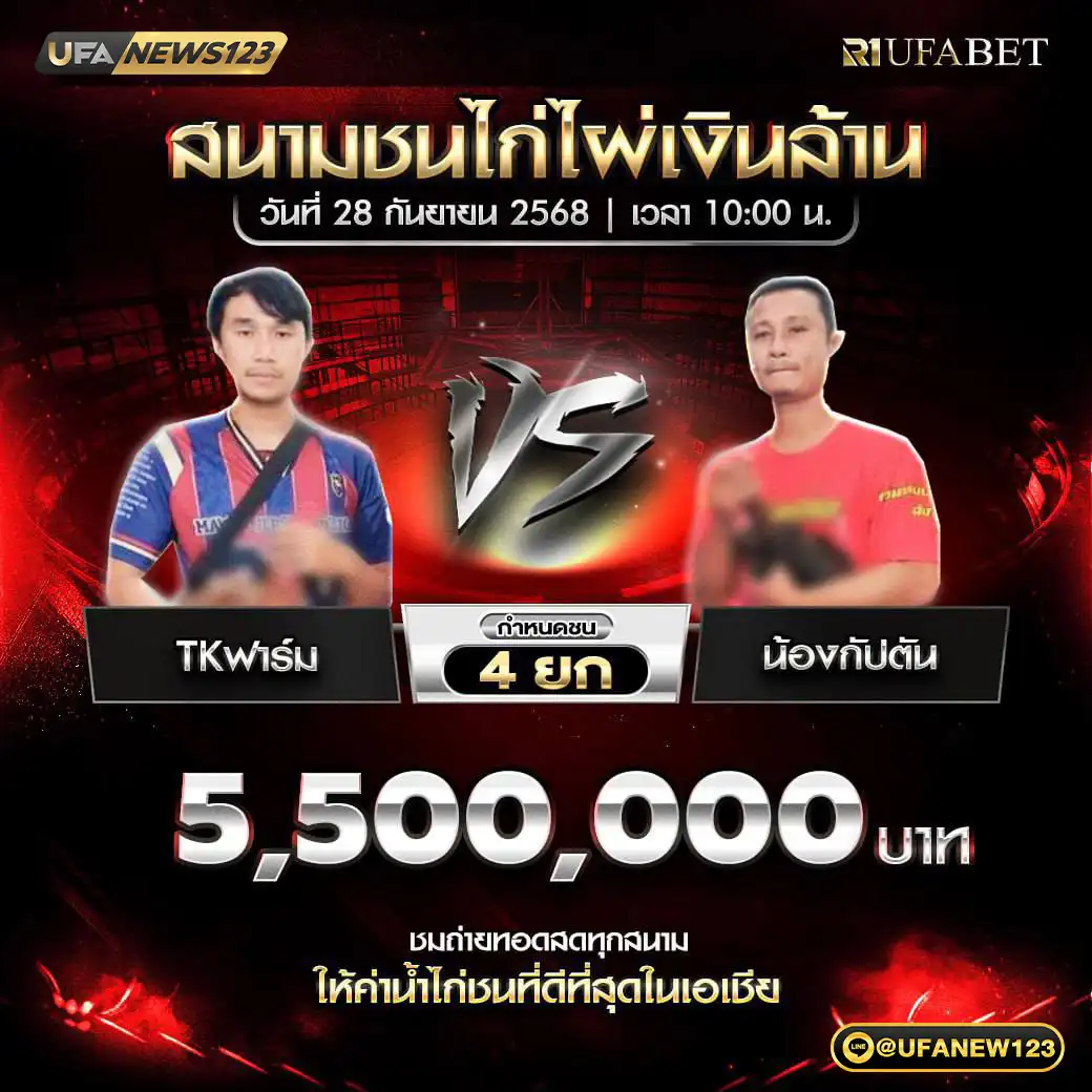 TKฟาร์ม VS น้องกัปตัน ชน 4 ยก ชิงรางวัล 5,500,000 บาท 28 กันยายน 2568
