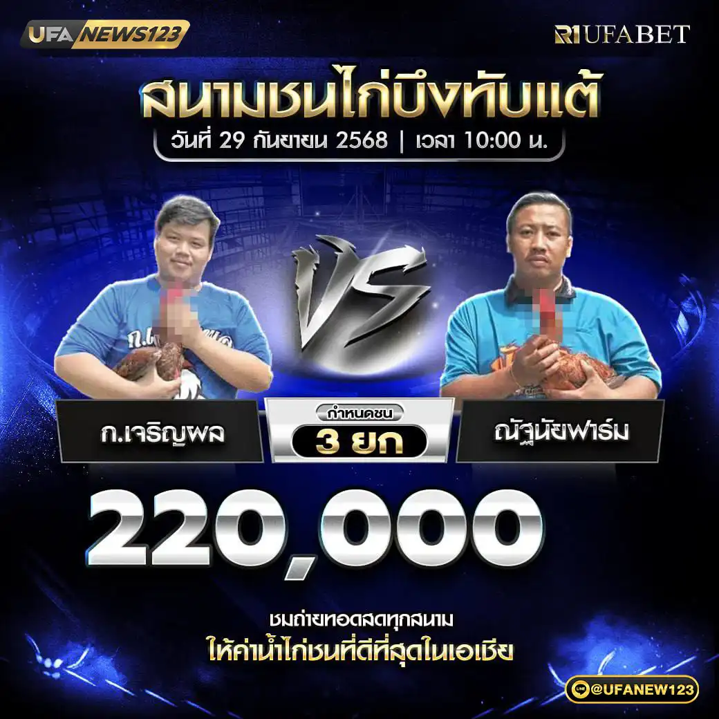 ก.เจริญผล VS ณัฐนัยฟาร์ม ชน 3 ยก ชิงรางวัล 220,000 บาท 29 กันยายน 2568
