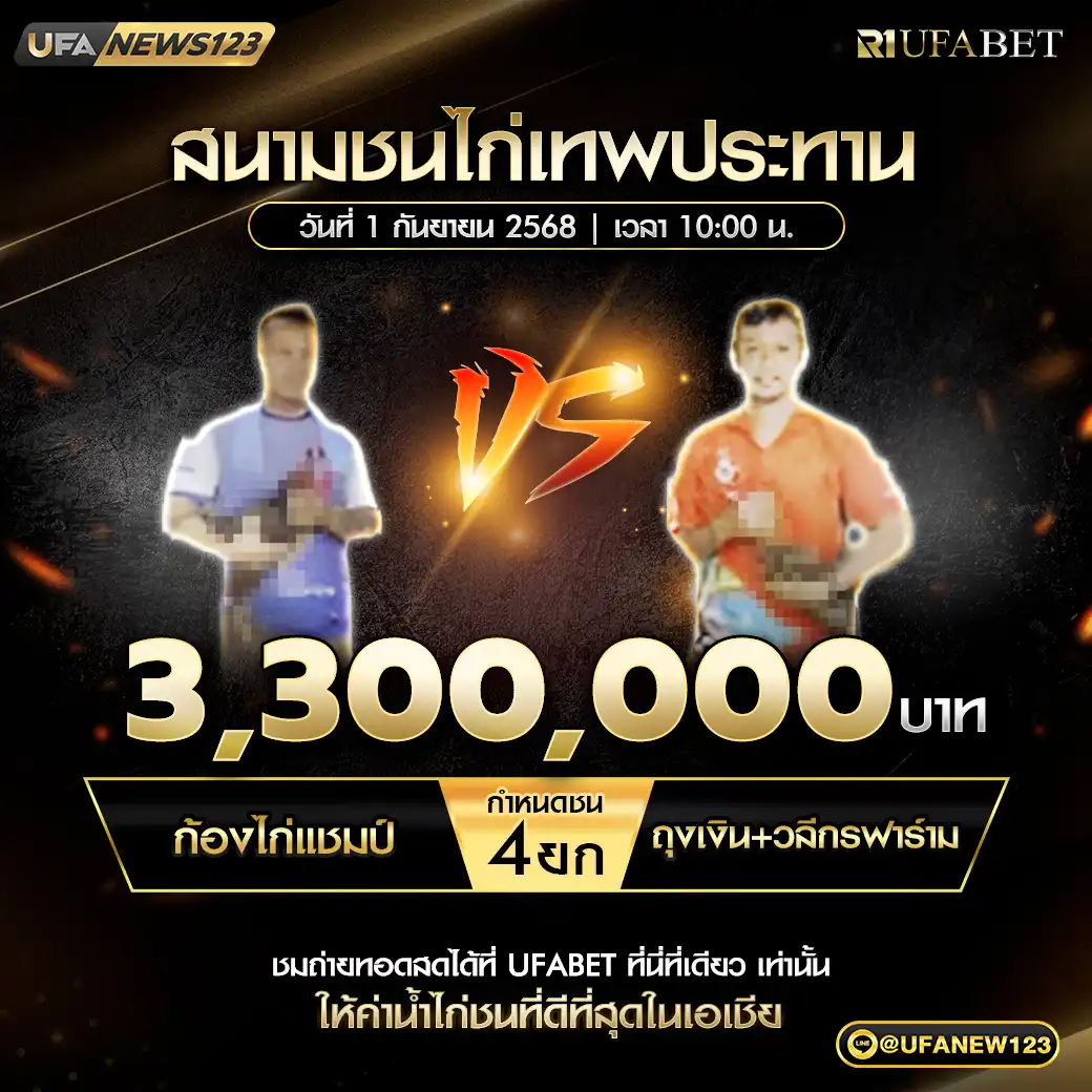 ก้องไก่แชมป์ VS ถุงเงิน+วลีกรฟาร้าม ชน 4 ยก ชิงรางวัล 3,300,000 บาท 01 กันยายน 2568