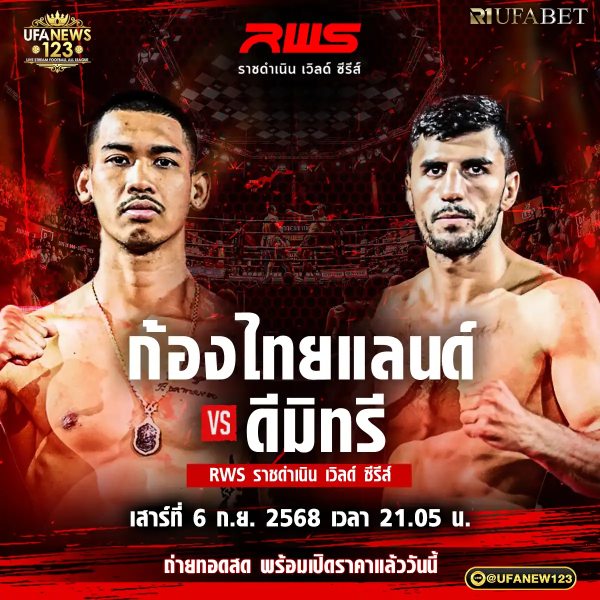 คู่ที่ 5 ก้องไทยแลนด์ เคียรตินาวี VS ดีมิทรี เชนเจเลีย 06 กันยายน 2568