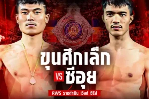 โปรแกรมมวย RWS ราชดำเนิน เวิลด์ ซีรีส์ 27 กันยายน 2568