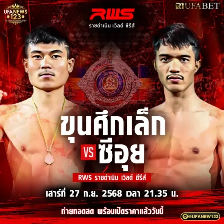 โปรแกรมมวย RWS ราชดำเนิน เวิลด์ ซีรีส์ 27 กันยายน 2568