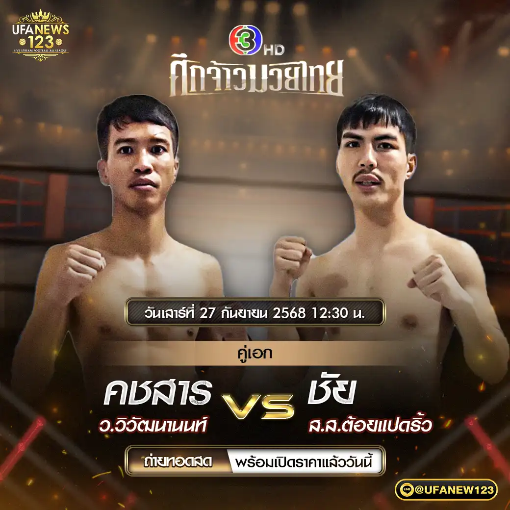 คู่เอก คชสาร ว.วิวัฒนานนท์ VS ชัย ส.ส.ต้อยแปดริ้ว 27 กันยายน 2568 