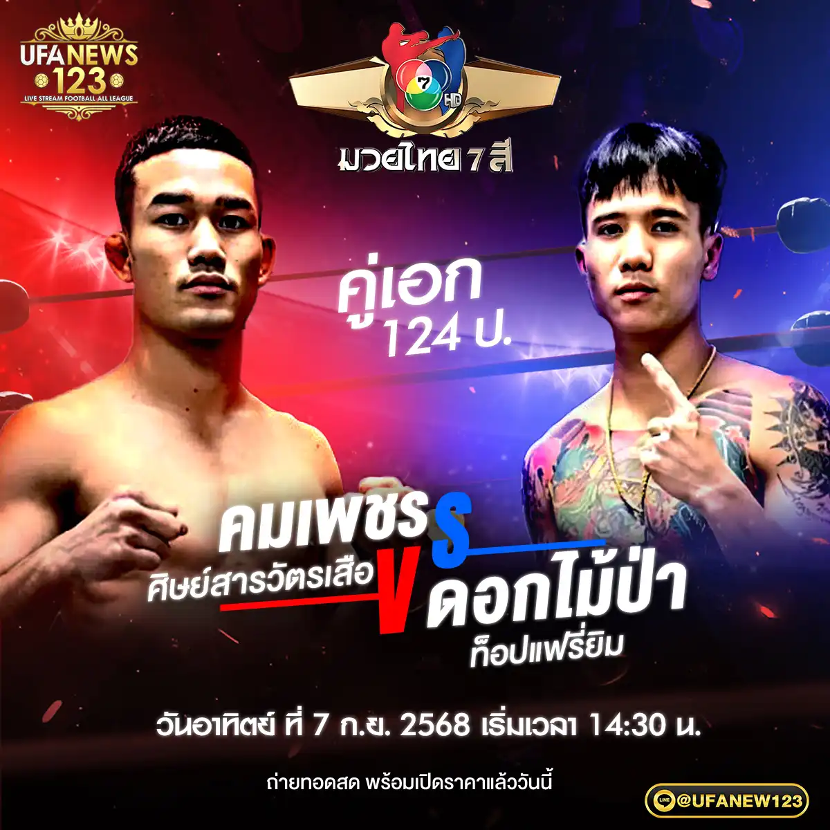 คู่เอก คมเพชร ศิษย์สารวัตรเสือ VS ดอกไม้ป่า ท็อปแฟรี่ยิม 07 กันยายน 2568