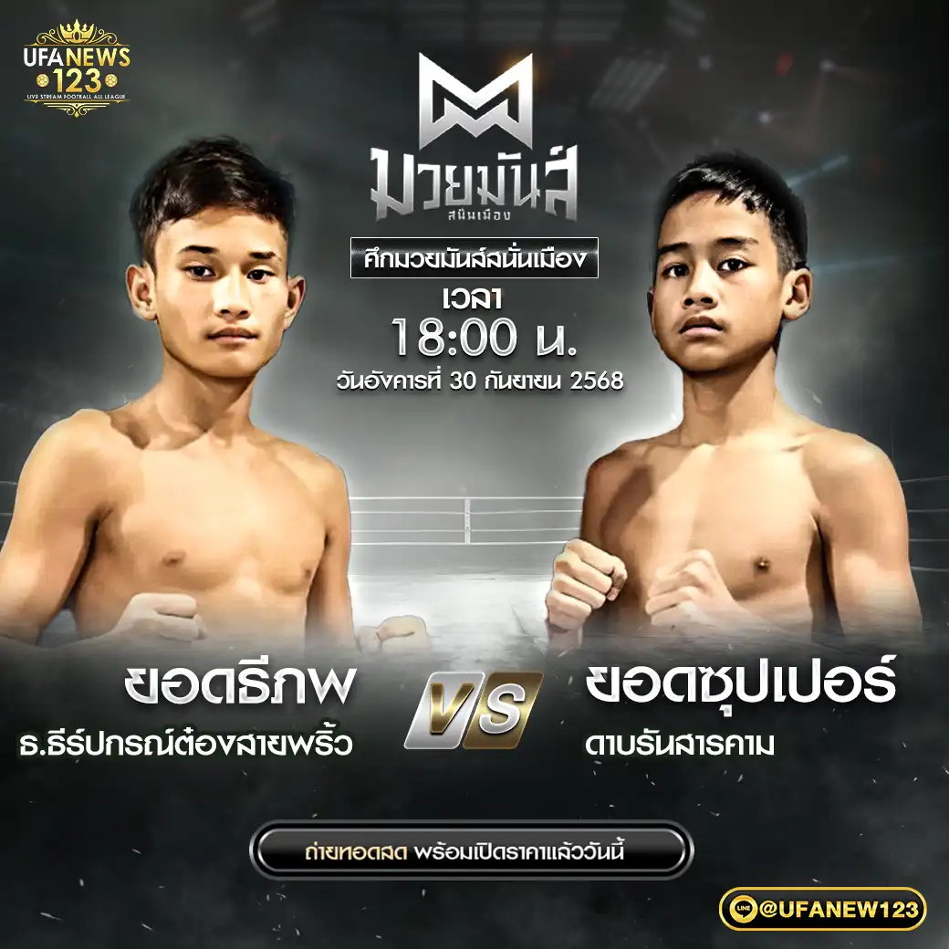 ยอดธีภพ ธ.ธีร์ปกรณ์ต๋องสายพริ้ว VS ยอดซุปเปอร์ ดาบรันสารคาม 30 กันยายน 2568