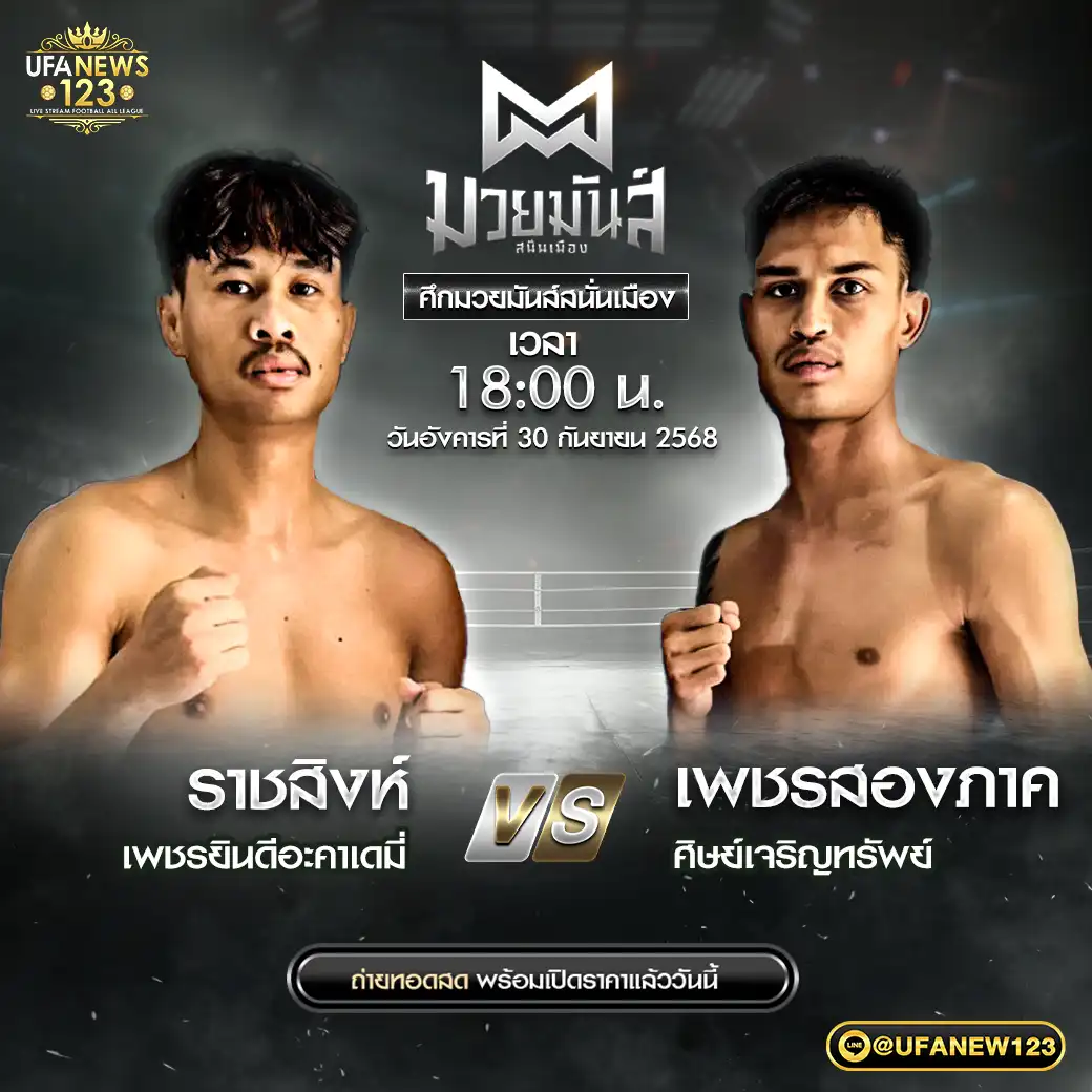คู่เอก ราชสิงห์ เพชรยินดีอะคาเดมี่ VS เพชรสองภาค ศิษย์เจริญทรัพย์ 30 กันยายน 2568