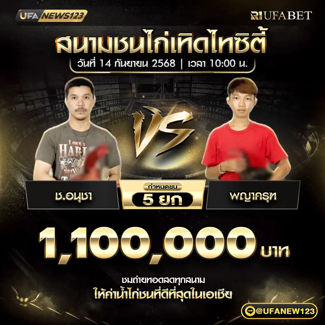 ช.อนุชา VS พญาครุฑ ชน 5 ยก ชิงรางวัล 1,100,000 บาท 14 กันยายน 2568
