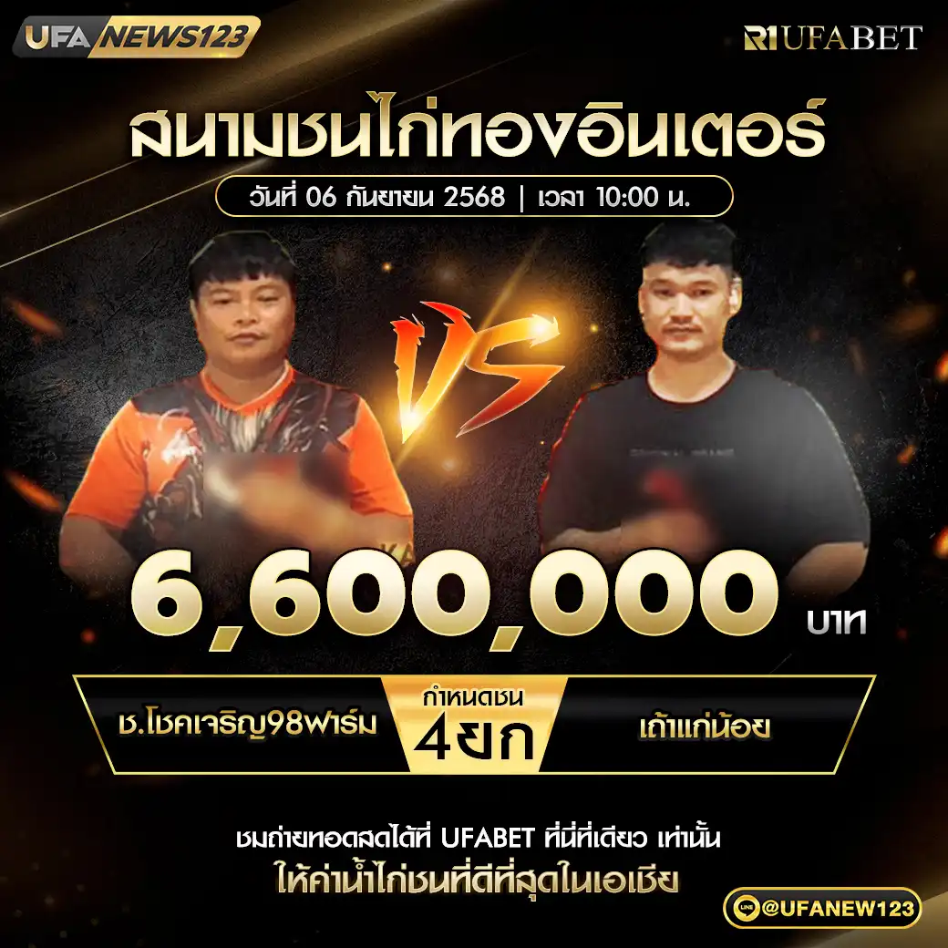 ช.โชคเจริญ98ฟาร์ม VS เถ้าแก่น้อย ชน 4 ยก ชิงรางวัล 6,600,000 บาท 06 กันยายน 2568