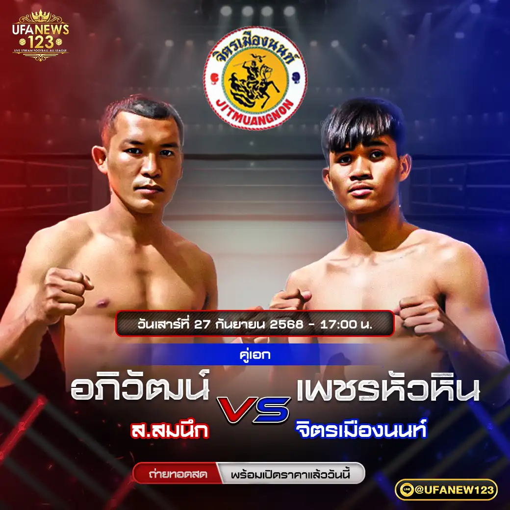 คู่เอก ชลธารเล็ก ก.อดิศักดิ์ VS เพชรชุมแพ บอสชายมีตังเจมส์ 27 กันยายน 2568 