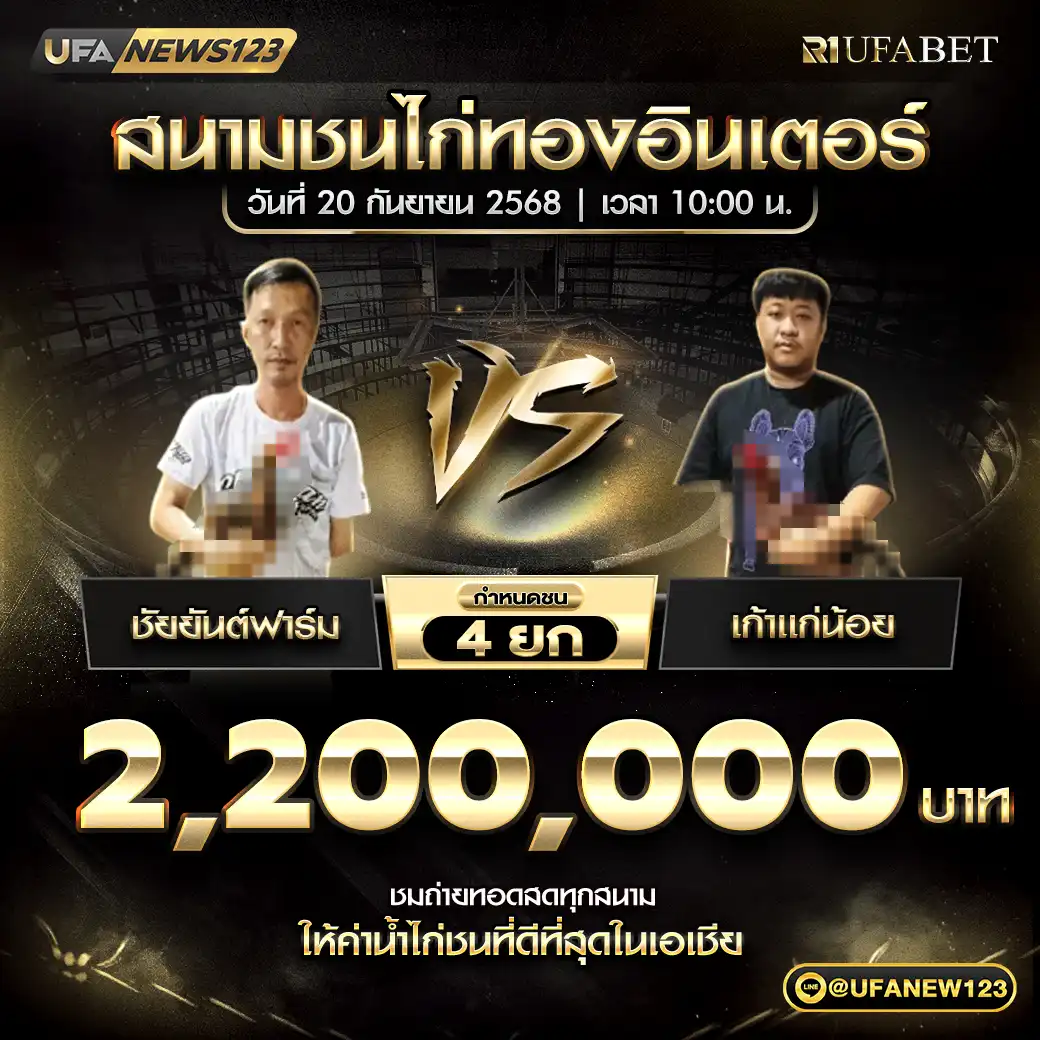 ชัยยันต์ฟาร์ม VS เถ้าแก่น้อย ชน 4 ยก ชิงรางวัล 2,200,000 บาท 20 กันยายน 2568
