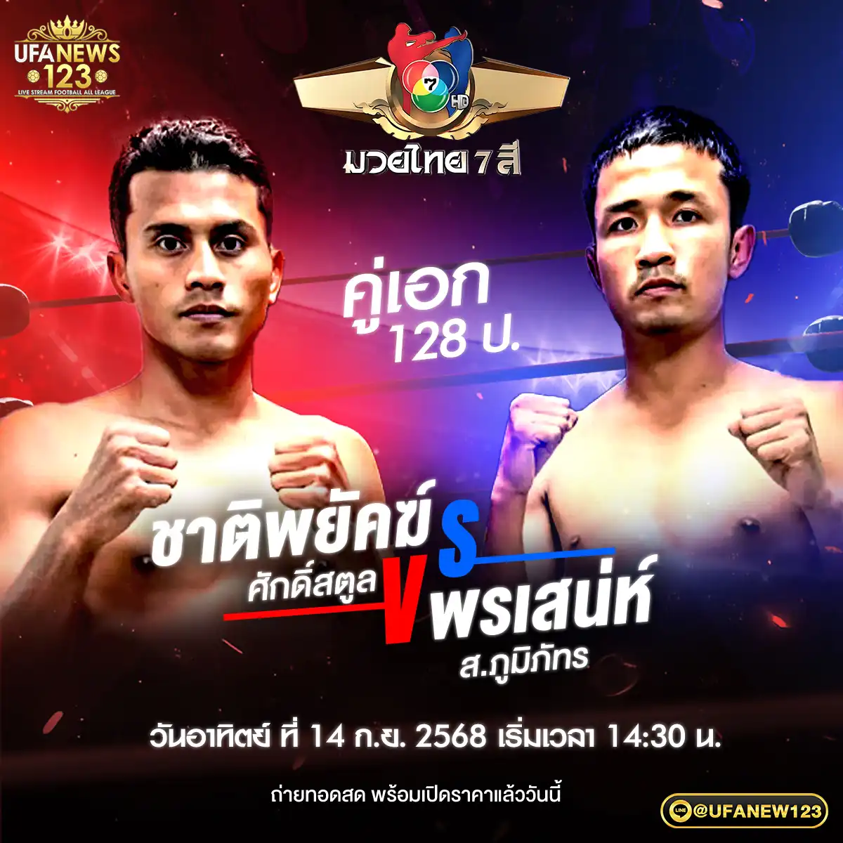 คู่เอก ชาติพยัคฆ์ ศักดิ์สตูล VS พรเสน่ห์ ส.ภูมิภัทร 14 กันยายน 2568